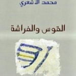 تحميل كتاب القوس والفراشة PDF تأليف محمد الأشعري مجانا [كامل]