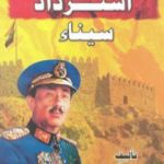 تحميل كتاب استرداد سيناء PDF تأليف محمود أمين مجانا [كامل]