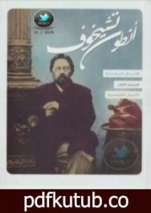 تحميل كتاب الأعمال القصصية – الجزء الأول PDF تأليف أنطون تشيخوف مجانا [كامل]