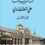 تحميل كتاب ذكريات علي الطنطاوي – الجزء الثالث PDF تأليف علي الطنطاوي مجانا [كامل]