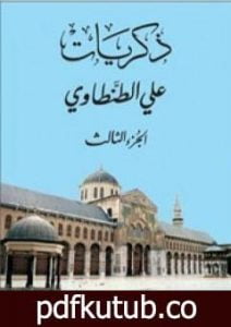 تحميل كتاب ذكريات علي الطنطاوي – الجزء الثالث PDF تأليف علي الطنطاوي مجانا [كامل]