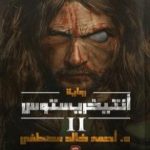 تحميل كتاب أنتيخريستوس 2 PDF تأليف أحمد خالد مصطفى مجانا [كامل]