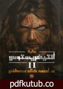 تحميل كتاب أنتيخريستوس 2 PDF تأليف أحمد خالد مصطفى مجانا [كامل]