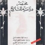 تحميل كتاب مختصر دراسة للتاريخ – الجزء الثالث PDF تأليف أرنولد توينبي مجانا [كامل]