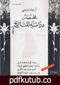 تحميل كتاب مختصر دراسة للتاريخ – الجزء الثالث PDF تأليف أرنولد توينبي مجانا [كامل]