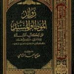 تحميل كتاب زوائد الموطأ والمسند على الكتب الستة – الجزء الأول: العقيدة – الجنائز PDF تأليف صالح أحمد الشامي مجانا [كامل]