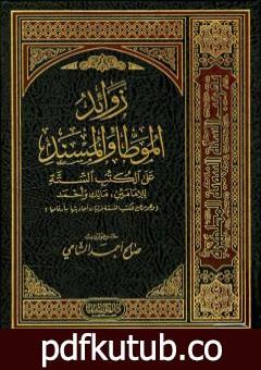 تحميل كتاب زوائد الموطأ والمسند على الكتب الستة – الجزء الأول: العقيدة – الجنائز PDF تأليف صالح أحمد الشامي مجانا [كامل]