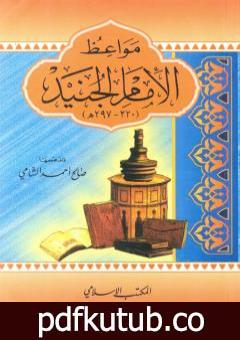 تحميل كتاب مواعظ الإمام الجنيد PDF تأليف صالح أحمد الشامي مجانا [كامل]