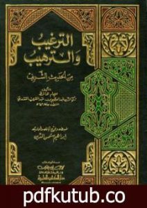 تحميل كتاب الترغيب والترهيب من الحديث الشريف – المقدمة PDF تأليف عبد العظيم المنذري مجانا [كامل]