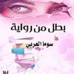 تحميل كتاب بطل من رواية PDF تأليف سوما العربي مجانا [كامل]