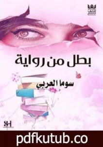 تحميل كتاب بطل من رواية PDF تأليف سوما العربي مجانا [كامل]