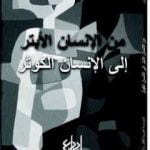 تحميل كتاب من الإنسان الأبتر إلى الإنسان الكوثر PDF تأليف طه عبد الرحمن مجانا [كامل]