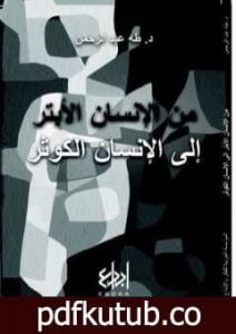 تحميل كتاب من الإنسان الأبتر إلى الإنسان الكوثر PDF تأليف طه عبد الرحمن مجانا [كامل]