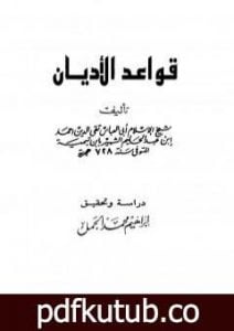 تحميل كتاب قواعد الأديان PDF تأليف ابن تيمية مجانا [كامل]