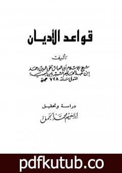 تحميل كتاب قواعد الأديان PDF تأليف ابن تيمية مجانا [كامل]