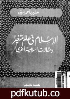 تحميل كتاب الإسلام في عالم متغير ومقالات إسلامية أخرى PDF تأليف حسين أحمد أمين مجانا [كامل]