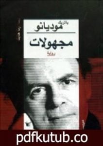 تحميل كتاب مجهولات PDF تأليف باتريك موديانو مجانا [كامل]