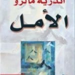 تحميل كتاب الأمل PDF تأليف أندريه مالرو مجانا [كامل]