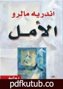 تحميل كتاب الأمل PDF تأليف أندريه مالرو مجانا [كامل]