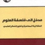 تحميل كتاب مدخل إلى فلسفة العلوم PDF تأليف محمد عابد الجابري مجانا [كامل]