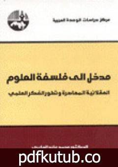 تحميل كتاب مدخل إلى فلسفة العلوم PDF تأليف محمد عابد الجابري مجانا [كامل]