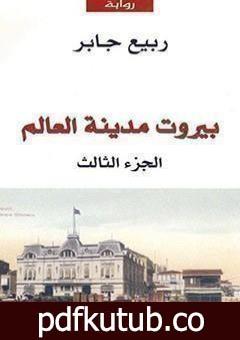 تحميل كتاب بيروت مدينة العالم 3 PDF تأليف ربيع جابر مجانا [كامل]