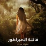 تحميل كتاب فاتنة الإمبراطور: فرانسوا جوزيف إمبراطور النمسا السابق وعشيقته كاترين شراط PDF تأليف نقولا حداد مجانا [كامل]