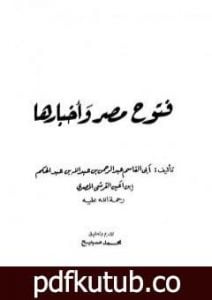 تحميل كتاب فتوح مصر وأخبارها PDF تأليف ابن عبد الحكم مجانا [كامل]