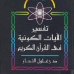 تحميل كتاب تفسير الآيات الكونية في القرآن الكريم – الجزء الثاني PDF تأليف زغلول النجار مجانا [كامل]