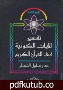 تحميل كتاب تفسير الآيات الكونية في القرآن الكريم – الجزء الثاني PDF تأليف زغلول النجار مجانا [كامل]