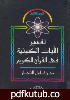 تحميل كتاب تفسير الآيات الكونية في القرآن الكريم – الجزء الثاني PDF تأليف زغلول النجار مجانا [كامل]
