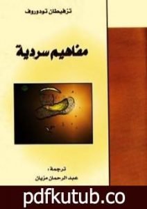 تحميل كتاب مفاهيم سردية PDF تأليف تزفيتان تودوروف مجانا [كامل]
