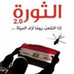 تحميل كتاب الثورة 2.0 PDF تأليف وائل غنيم مجانا [كامل]