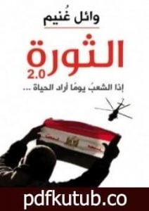 تحميل كتاب الثورة 2.0 PDF تأليف وائل غنيم مجانا [كامل]