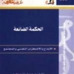 تحميل كتاب الحكمة الضائعة – الإبداع والاضطراب النفسي والمجتمع PDF تأليف عبد الستار إبراهيم مجانا [كامل]