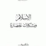 تحميل كتاب الاسلام ومشكلات الحضارة PDF تأليف سيد قطب مجانا [كامل]