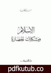 تحميل كتاب الاسلام ومشكلات الحضارة PDF تأليف سيد قطب مجانا [كامل]