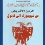 تحميل كتاب الزمن الأمريكي من نيويورك الى كابول كلام في السياسة PDF تأليف محمد حسنين هيكل مجانا [كامل]