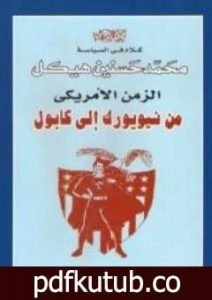 تحميل كتاب الزمن الأمريكي من نيويورك الى كابول كلام في السياسة PDF تأليف محمد حسنين هيكل مجانا [كامل]