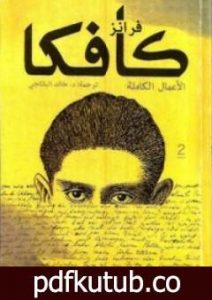 تحميل كتاب فرانز كافكا الأعمال الكاملة الجزء الثاني PDF تأليف فرانز كافكا مجانا [كامل]
