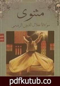 تحميل كتاب المثنوي 3 PDF تأليف جلال الدين الرومي مجانا [كامل]