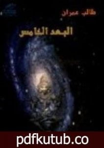 تحميل كتاب البعد الخامس PDF تأليف طالب عمران مجانا [كامل]