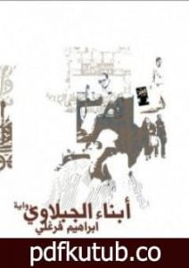 تحميل كتاب أبناء الجبلاوي PDF تأليف إبراهيم فرغلي مجانا [كامل]