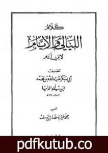 تحميل كتاب كلام الليالي والأيام لابن آدم PDF تأليف ابن أبي الدنيا مجانا [كامل]