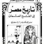 تحميل كتاب تاريخ مصر إلى الفتح العثماني PDF تأليف عمر الإسكندري مجانا [كامل]