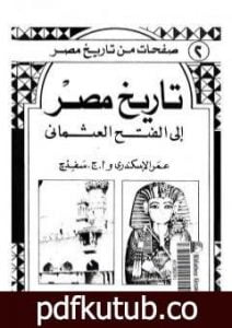 تحميل كتاب تاريخ مصر إلى الفتح العثماني PDF تأليف عمر الإسكندري مجانا [كامل]
