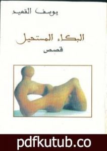 تحميل كتاب البكاء المستحيل PDF تأليف يوسف القعيد مجانا [كامل]