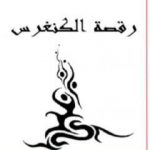 تحميل كتاب رقصة الكنغرس PDF تأليف محمد علي اليوسفي مجانا [كامل]