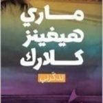 تحميل كتاب تذكرني PDF تأليف ماري هيجنز كلارك مجانا [كامل]