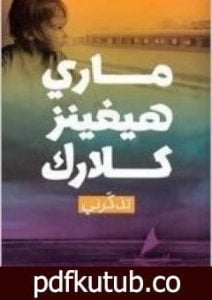 تحميل كتاب تذكرني PDF تأليف ماري هيجنز كلارك مجانا [كامل]